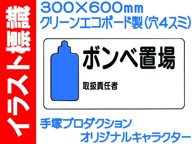 イラスト標識 WB54 ボンベ置場