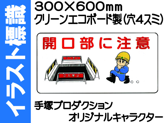 イラスト標識 WB55 開口部に注意