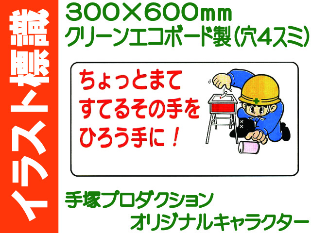 イラスト標識 WB57 ちょっとまてすてるその手をひろう手に