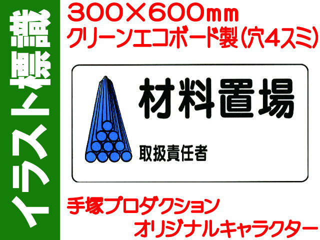 イラスト標識 WB58 材料置場 取扱責任者