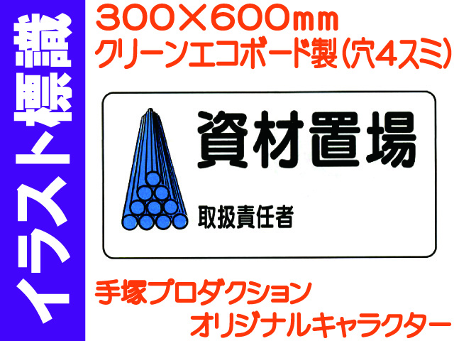 イラスト標識 WB58B 資材置場 取扱責任者