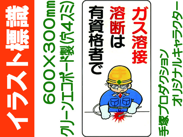 イラスト標識 600 300mm Wb59 ガス溶接溶断は有資格者で 業務用資材センター ワークライブ