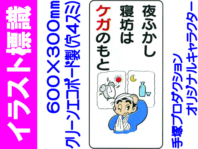 イラスト標識 WB61 夜ふかし寝坊はケガのもと