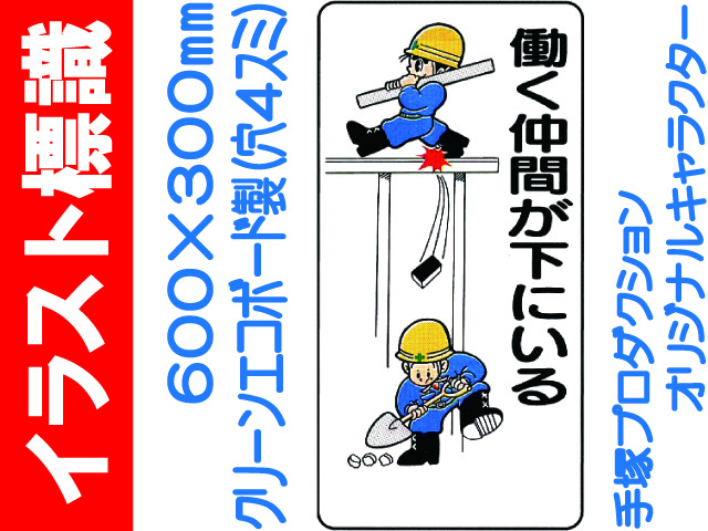 イラスト標識 WB63 働く仲間が下にいる