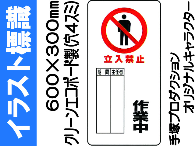 イラスト標識 WB65 立入禁止 作業中