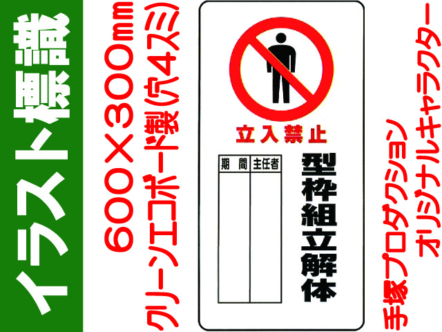 イラスト標識 WB66(B) 立入禁止 型枠組立解体