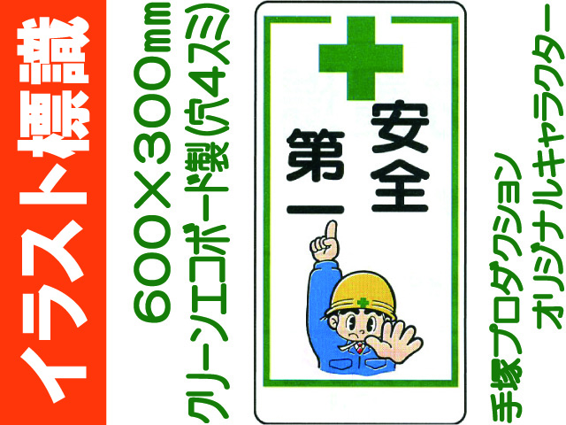 イラスト標識 WB67 安全第一