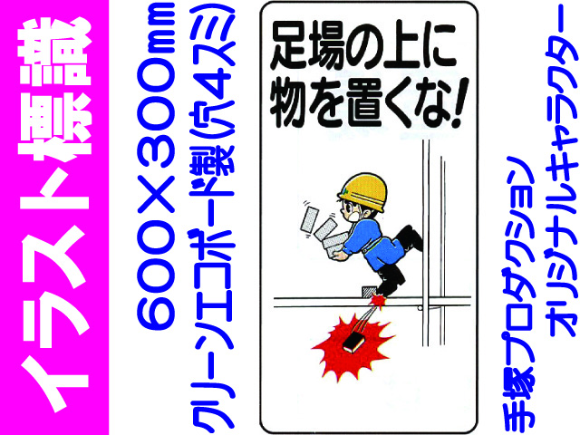 イラスト標識 WB69 足場の上に物を置くな