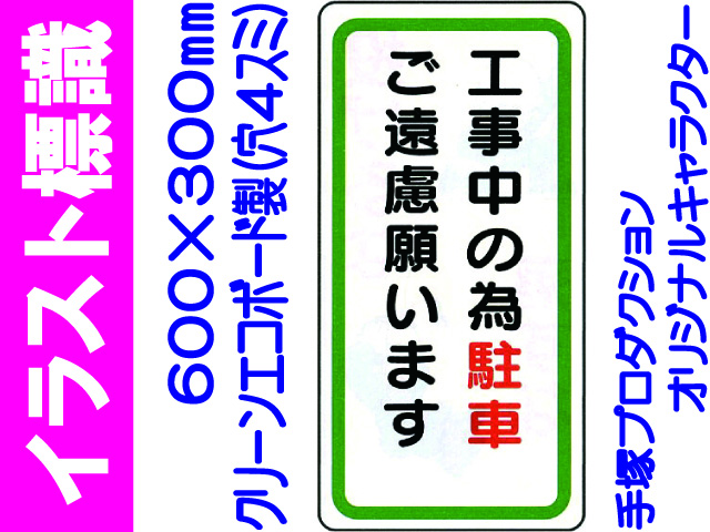 イラスト標識 WB7 工事中の為駐車ご遠慮願います