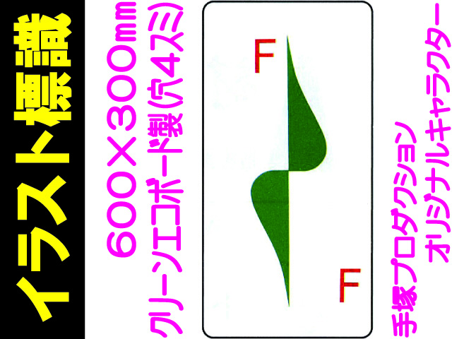 イラスト標識 WB70 Ｆ～Ｆ 階数表示
