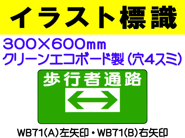 イラスト標識 WB71・(A)・(B) 歩行者通路