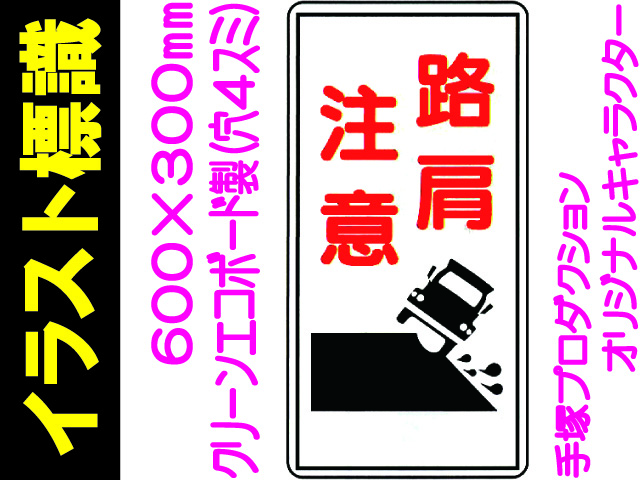 イラスト標識 WB72 路肩注意