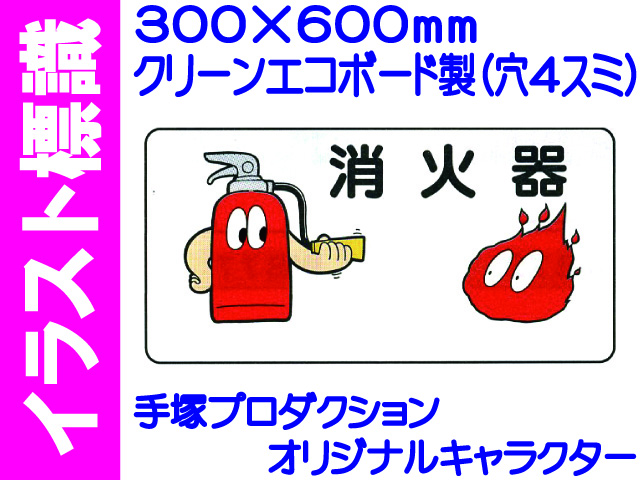 イラスト標識 WB73 消火器