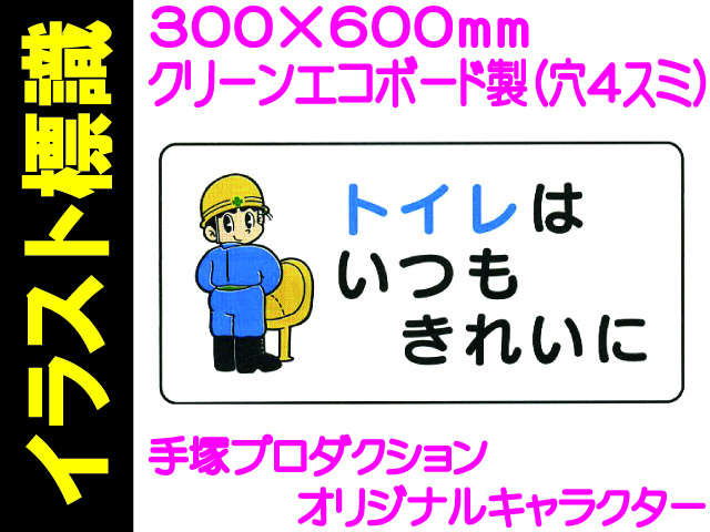 イラスト標識 WB75 トイレはいつもきれいに