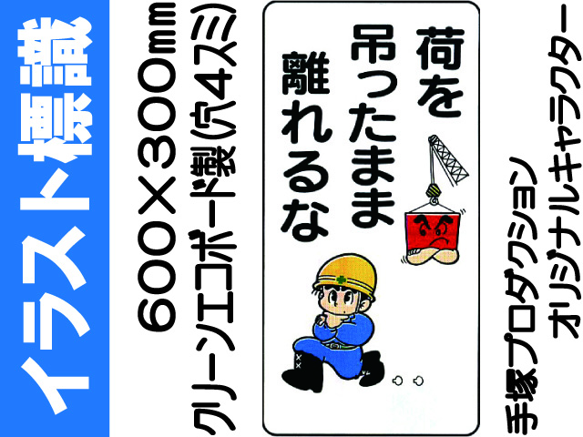 イラスト標識 WB78 荷を吊ったまま離れるな
