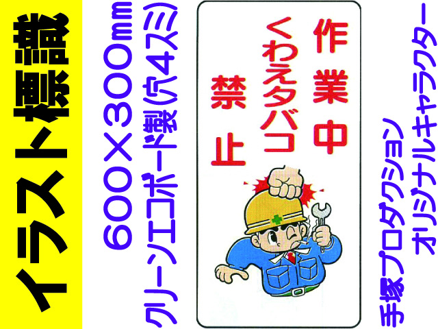 イラスト標識 WB79 作業中くわえタバコ禁止