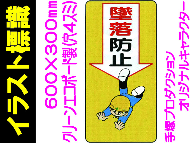 イラスト標識 WB8 墜落防止