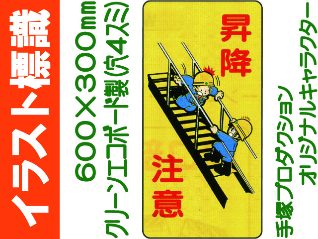 イラスト標識 WB81 昇降注意