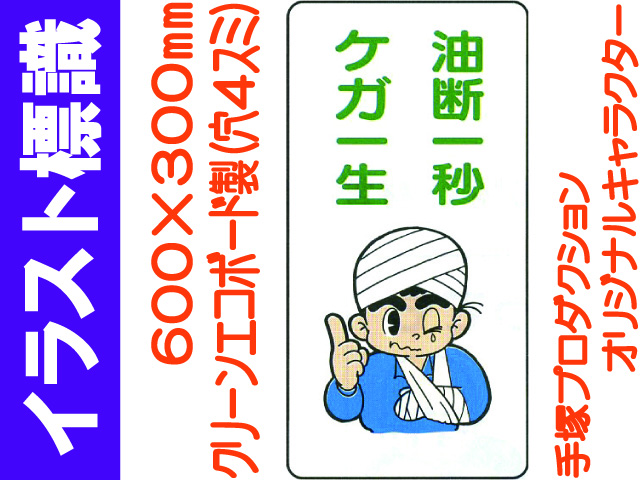 イラスト標識 WB82 油断一秒ケガ一生