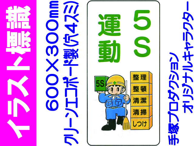 イラスト標識 WB83 ５Ｓ運動