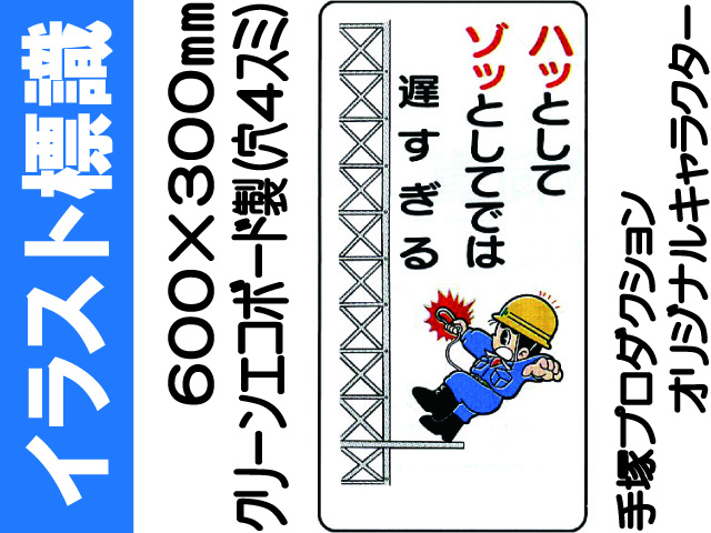 イラスト標識 WB86 ハッとしてゾッとしてでは遅すぎる