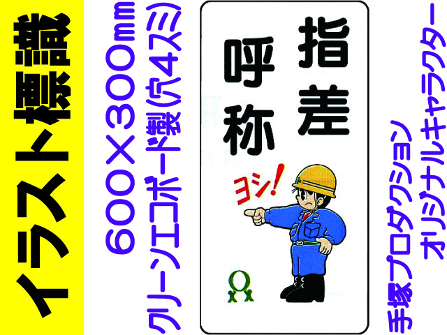 イラスト標識 WB87 指差呼称