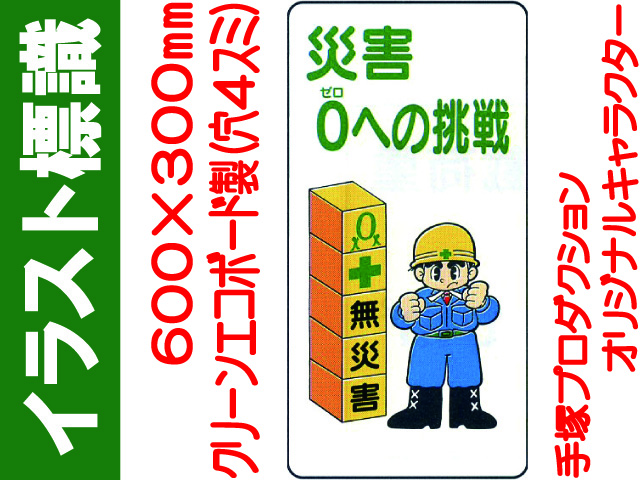 イラスト標識 WB88 災害０への挑戦