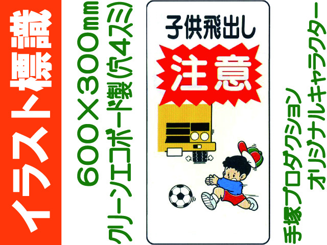 イラスト標識 WB89 子供飛出し注意