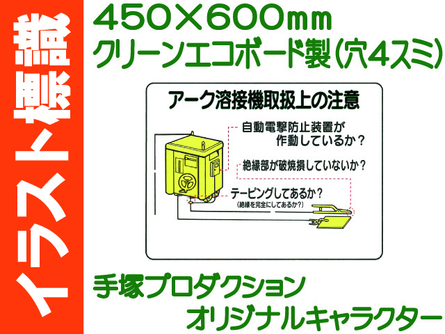 イラスト標識 WE11 アーク溶接機取扱上の注意