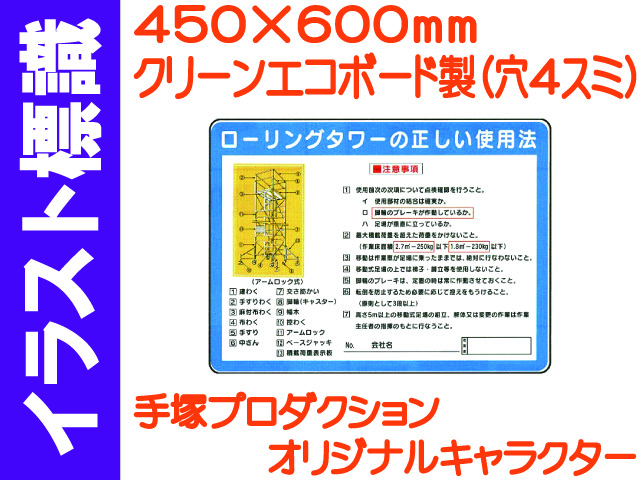 イラスト標識 WE12 ローリングタワーの正しい使用法