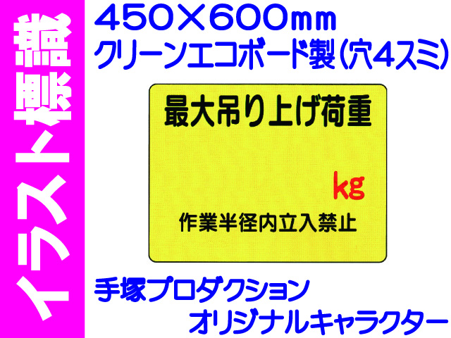 イラスト標識 WE13 最大吊上げ荷重