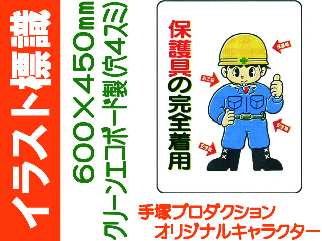 イラスト標識 WE16 保護具の完全着用