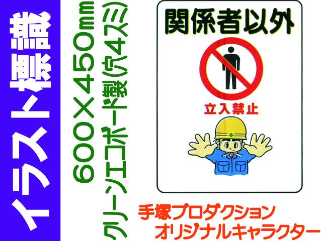 イラスト標識 WE 関係者以外立入禁止