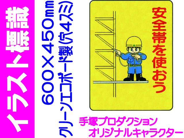 イラスト標識 WE19 安全帯を使おう