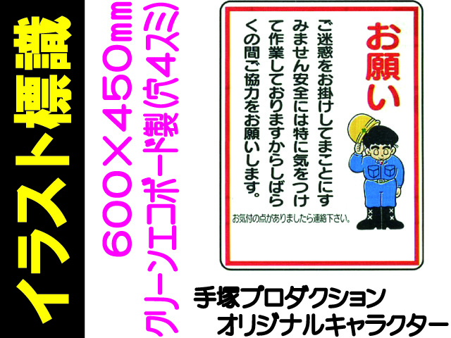 イラスト標識 WE21 お願い