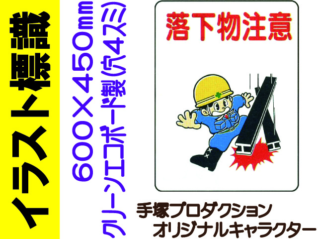 イラスト標識 WE24 落下物注意