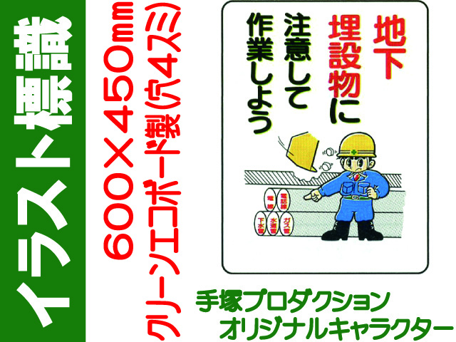 イラスト標識 WE25 地下埋設物に注意して作業しよう