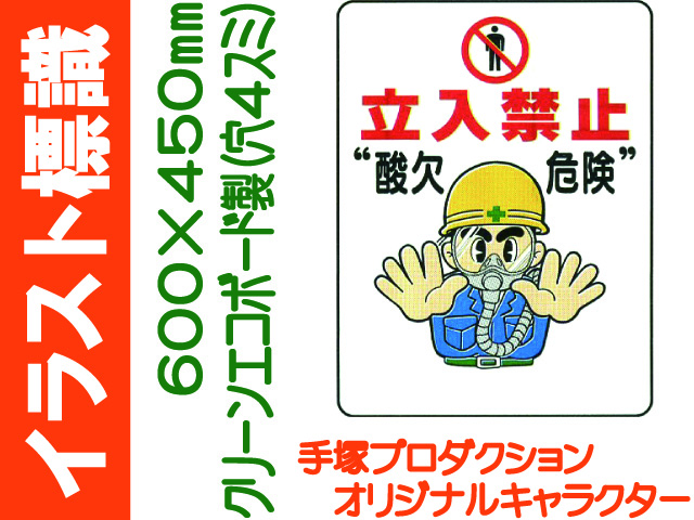 イラスト標識 WE26 立入禁止 酸欠危険