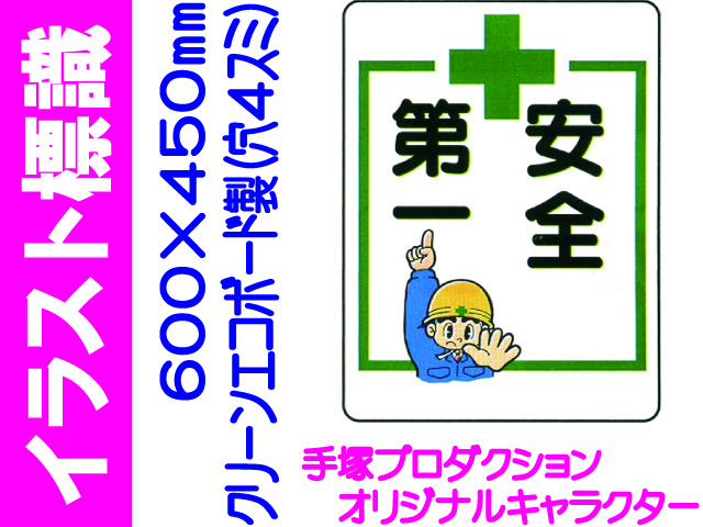 イラスト標識 WE28 安全第一
