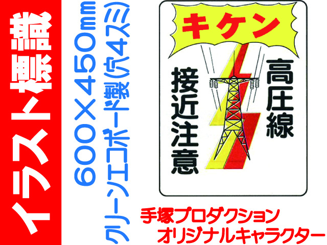 イラスト標識 WE30 キケン 高圧線接近注意