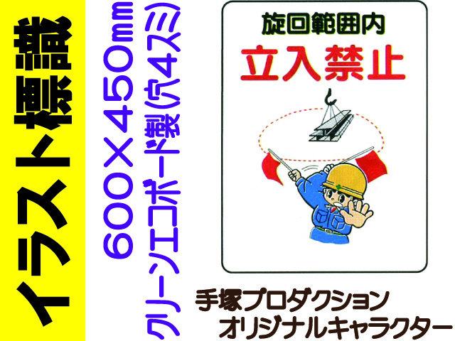 イラスト標識 WE32 立入禁止 旋回範囲内