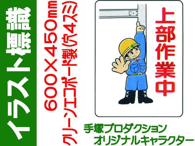 イラスト標識 WE33 上部作業中
