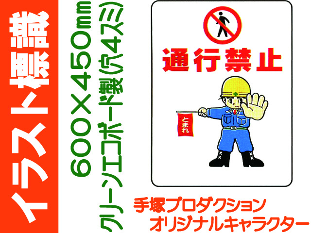 イラスト標識 450 600mm We34 通行禁止 業務用資材センター ワークライブ
