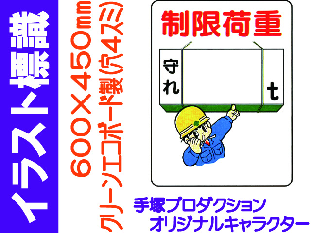 イラスト標識 WE35 制限荷重