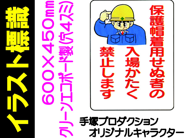イラスト標識 WE37 保護帽着用せぬ者