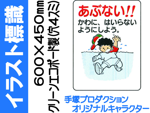 イラスト標識 WE39(B) あぶない いけに、にはいらないようにしよう