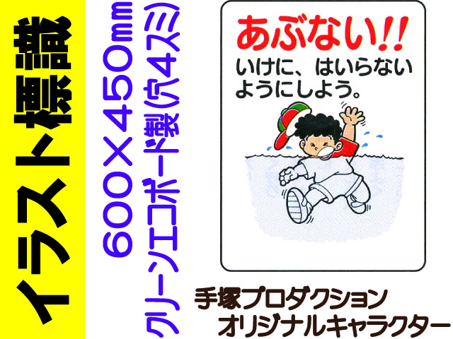 イラスト標識 WE39 あぶない かわにはいらないようにしよう