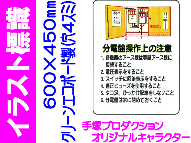 イラスト標識 WE43 分電盤操作上の注意