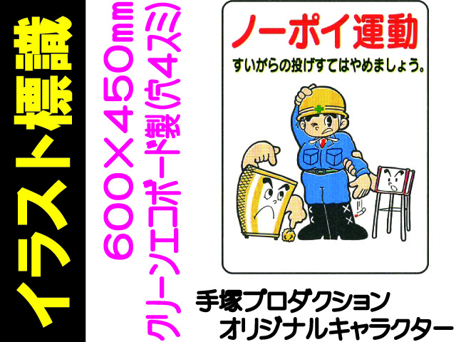 イラスト標識 WE45 ノーポイ運動