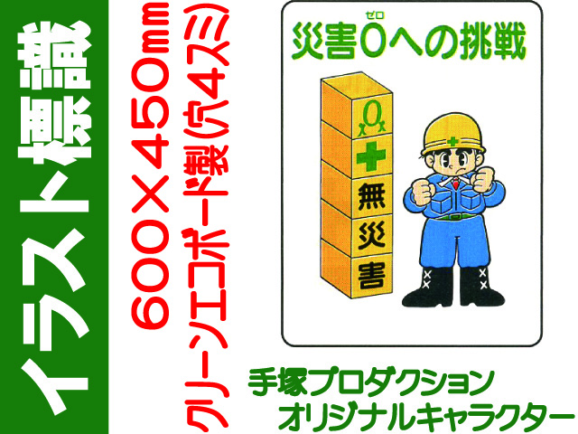 イラスト標識 WE50 災害０への挑戦